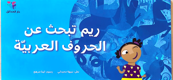 Books about the Arabic Alphabet - قصص عن الأبجدية العربية