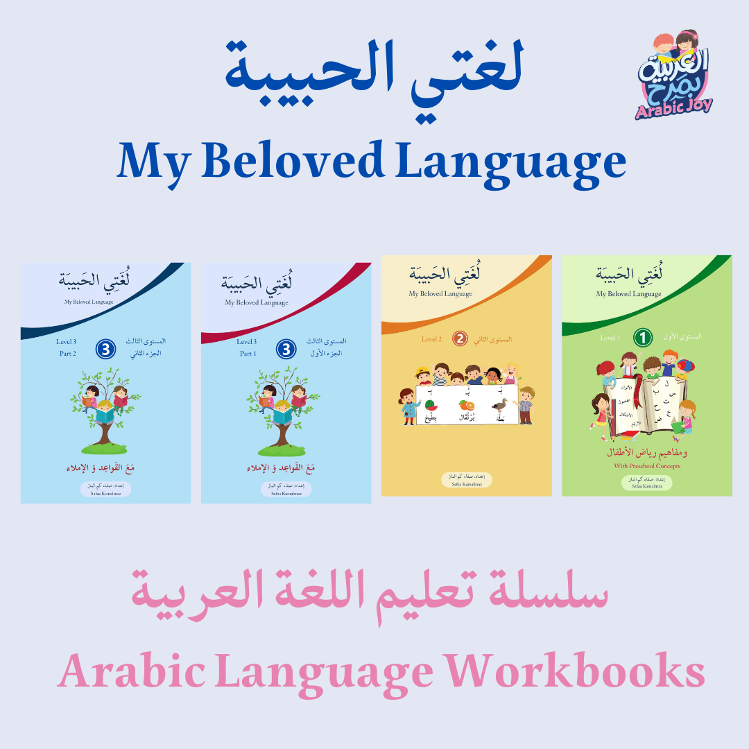 My Beloved Language - لغتي الحبيبة