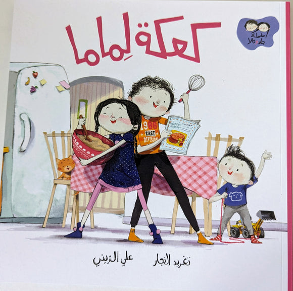 Jad and Tala Series - سلسلة جاد وتالا