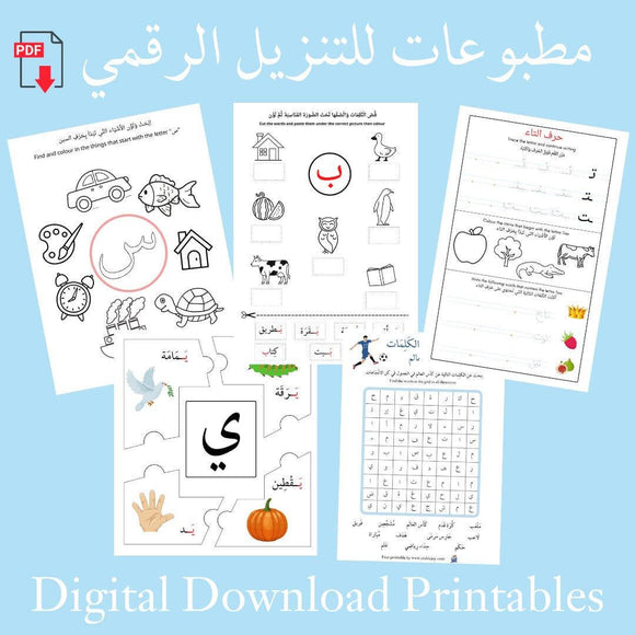 Digital Download Printables - مطبوعات للتنزيل الرقمي - Arabic Joy