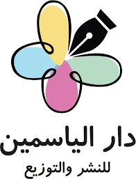 Books by Al Yasmine Publishers - قصص دار الياسمين