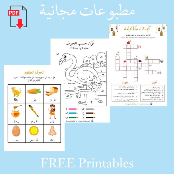 Free Printables - مطبوعات مجانية - Arabic Joy