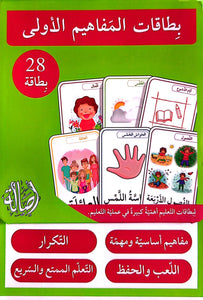 بطاقات المفاهيم الأولى - ٢٨ بطاقة - First Concepts Arabic Flashcards - 28 cards