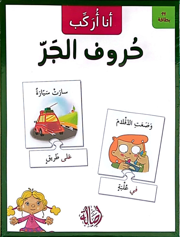 I Can Assemble - Prepositions Puzzle Cards - أنا أركب - حروف الجر