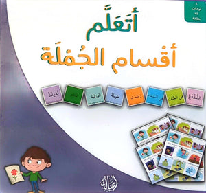 I Learn - Arabic Sentence Structure Game -  أتعلم - أقسام الجملة