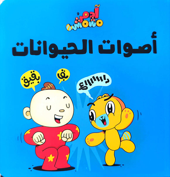 آدم ومشمش - أصوات الحيوانات - Adam and Mishmish - Animal Sounds