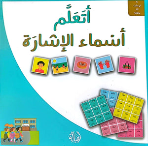 I Learn - Demonstratives Arabic Learning Game - 5 Playing Boards and 45 Cards -  أتعلم - أسماء الإشارة