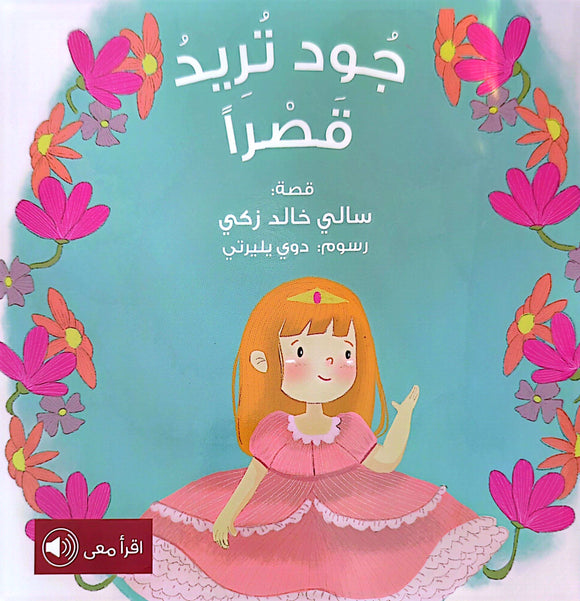 غلاف كتاب جود تريد قصراً يُظهر فتاة صغيرة ترتدي فستان أميرة زهري محاطة بزهور ملونة، قصة للأطفال من تأليف سالي خالد زكي ورسوم دوي يليرتي.