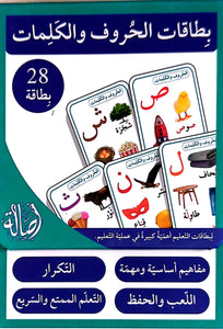 بطاقات الحروف والكلمات - ٢٨ بطاقة - Arabic Letter and Word Cards - 28 Cards