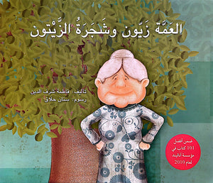 العمّة زيّون و شجرة الزّيتون - Aunt Zayoun and the Olive Tree