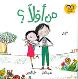 من أولا؟ قصص جاد وتالا Who's first? Jad and Tala