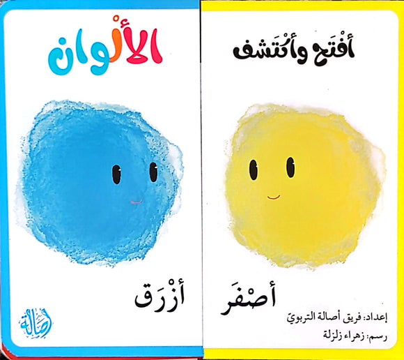 أفتح وأكتشف : الألوان - Open and Discover: Colors