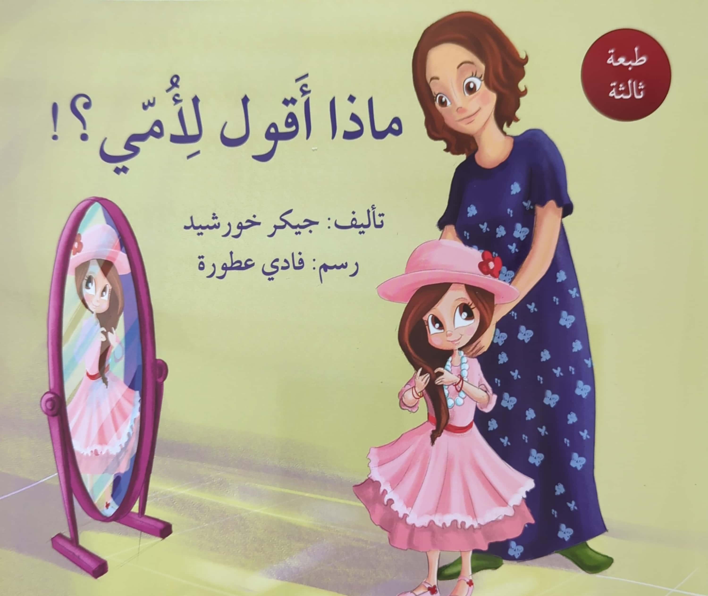 ماذا أقول لأمي؟ - What Shall I Say to my Mum?