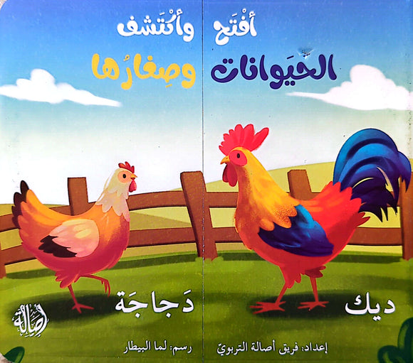 Open and Discover: Animals and their Young - إفتح و أكتشف: الحيوانات و صغارها