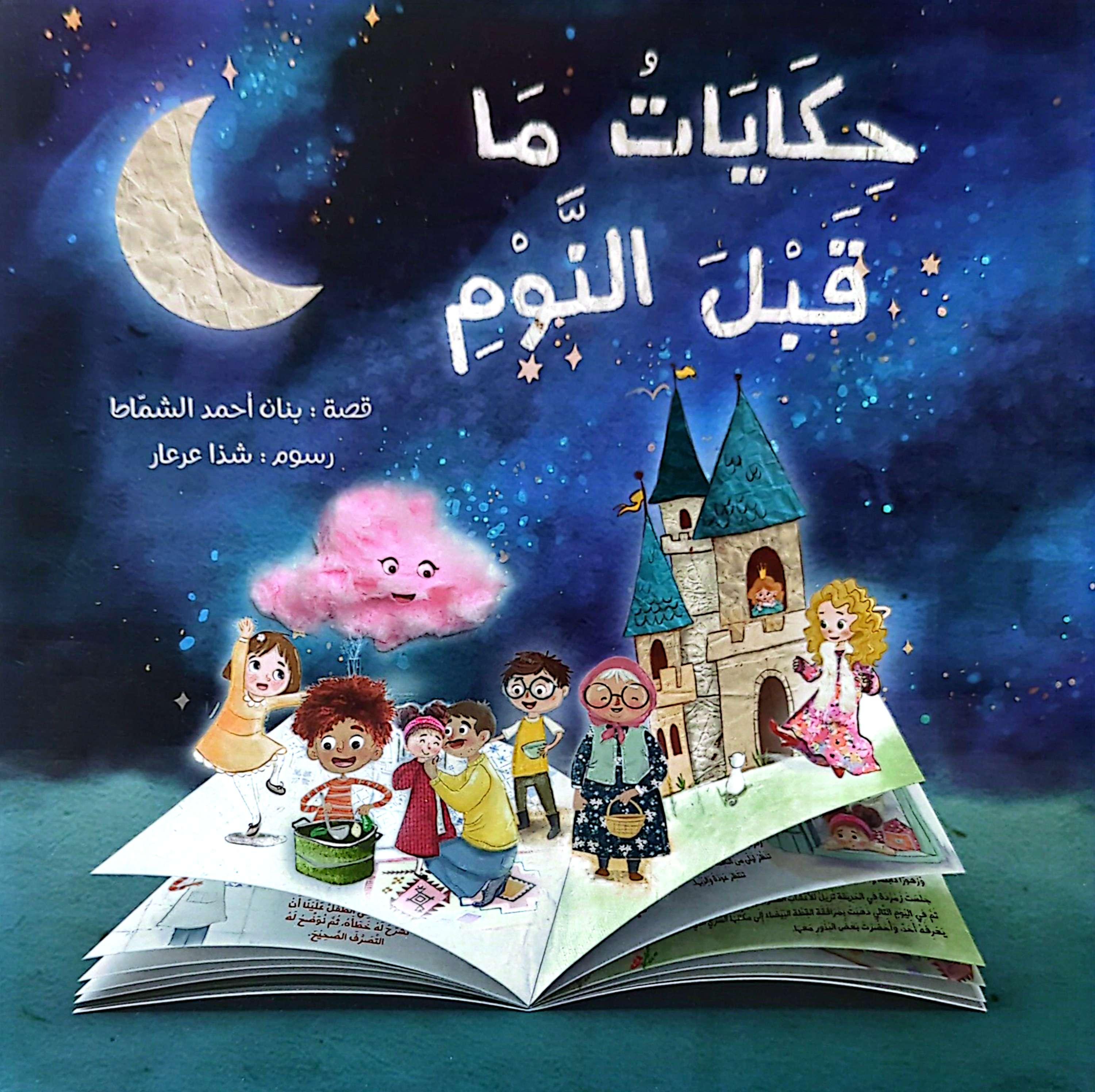 حكايات ما قبل النوم - 10 قصص في كتاب واحد - Bedtime Stories Collection - 10 Short Stories