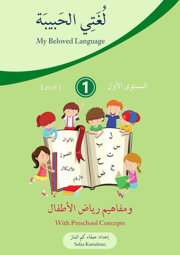 My Beloved Language - Arabic Workbook Level 1 - لغتي الحبيبة المستوى الأول