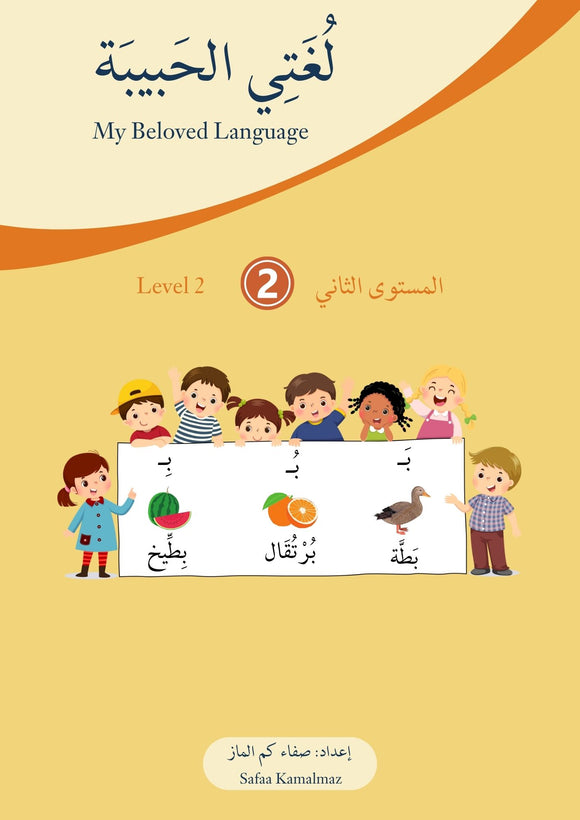 My Beloved Language - Arabic Workbook Level 2 - لغتي الحبيبة المستوى الثاني