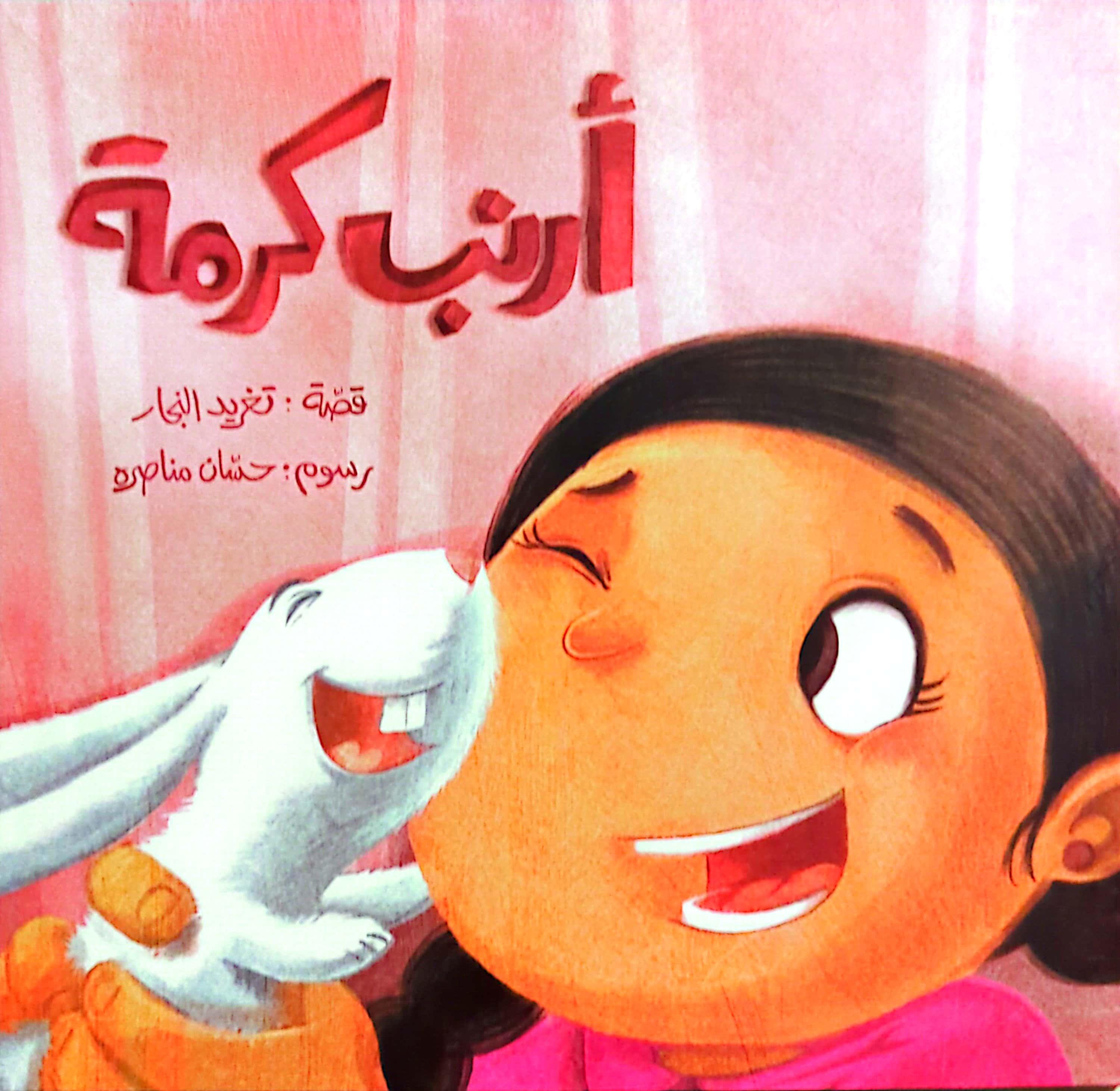 أرنب كرمة - Karma's Rabbit