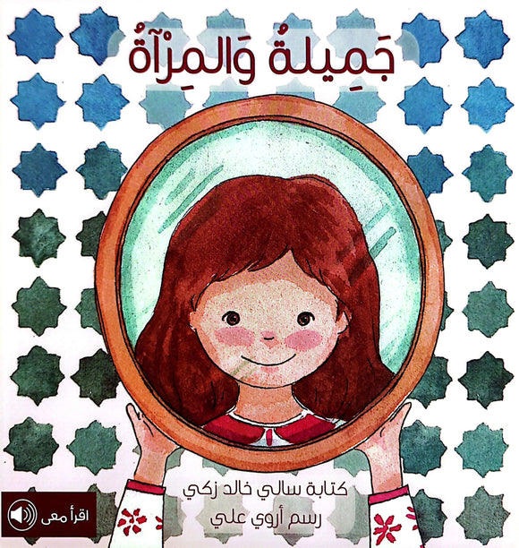 غلاف كتاب جميلة والمرآة يظهر فتاة تبتسم ممسكة بمرآة دائرية، مع عنوان الكتاب وتأليف سالي خالد زكي ورسوم أروى علي