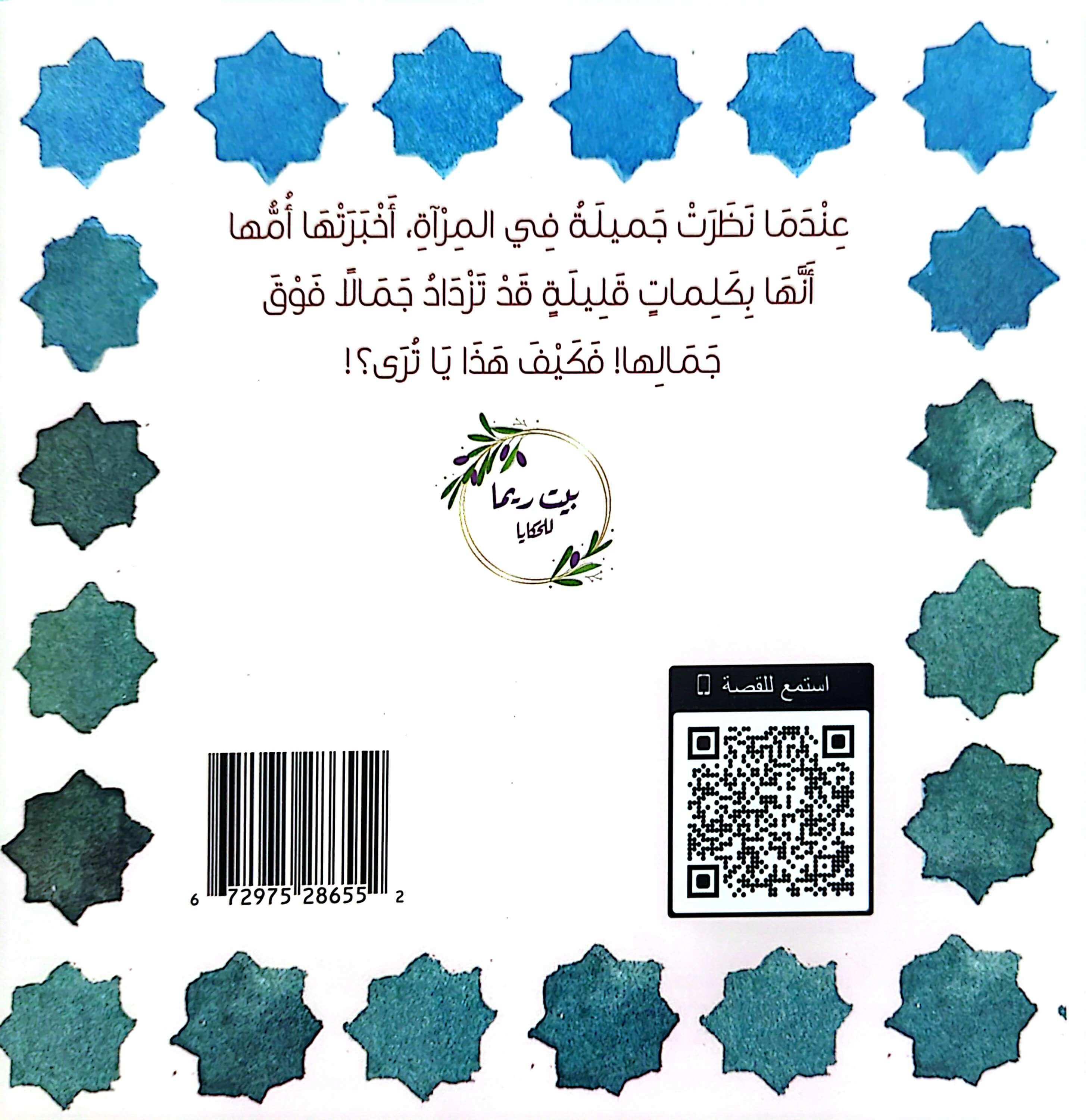 غلاف خلفي لكتاب 'جميلة والمرآة' مع نص مقتبس عن المؤلف سالي خالد زكي ورمز QR للاستماع للنص، مزين بنجوم زرقاء حول الكتاب.