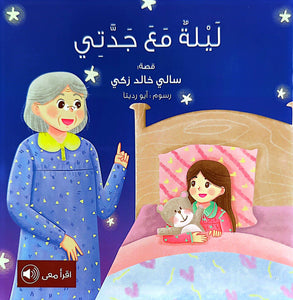 "ليلة مع جدتي" - A children's book titled "A Night With My Grandmother," depicting a grandmother and grandchild in bedtime attire in a cozy bedroom