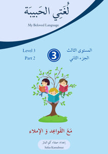 My Beloved Language - Arabic Workbook Level 3, Part 2 - لغتي الحبيبة المستوى الثالث الجزء الثاني