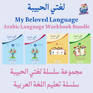 My Beloved Language BUNDLE of 4 Books - مجموعة سلسلة لغتي الحبيبة من 4 كتب