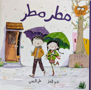 سلسلة جاد وتالا - مطر مطر - Jad and Tala Series - Rain Rain