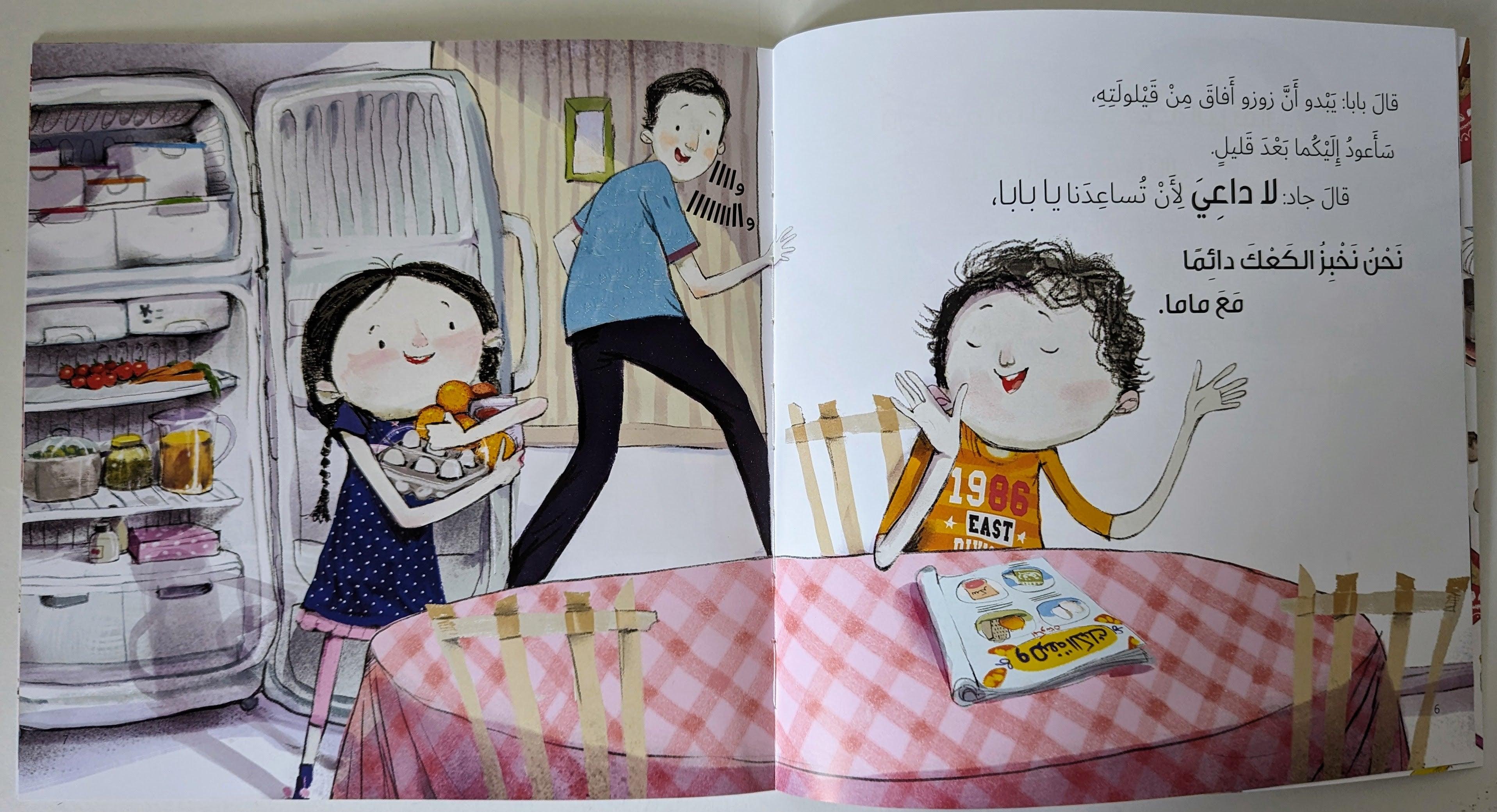 سلسلة جاد وتالا - كعكة لماما - Jad and Tala Series - A Cake for Mama