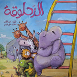 الزحلوقة - The Slide