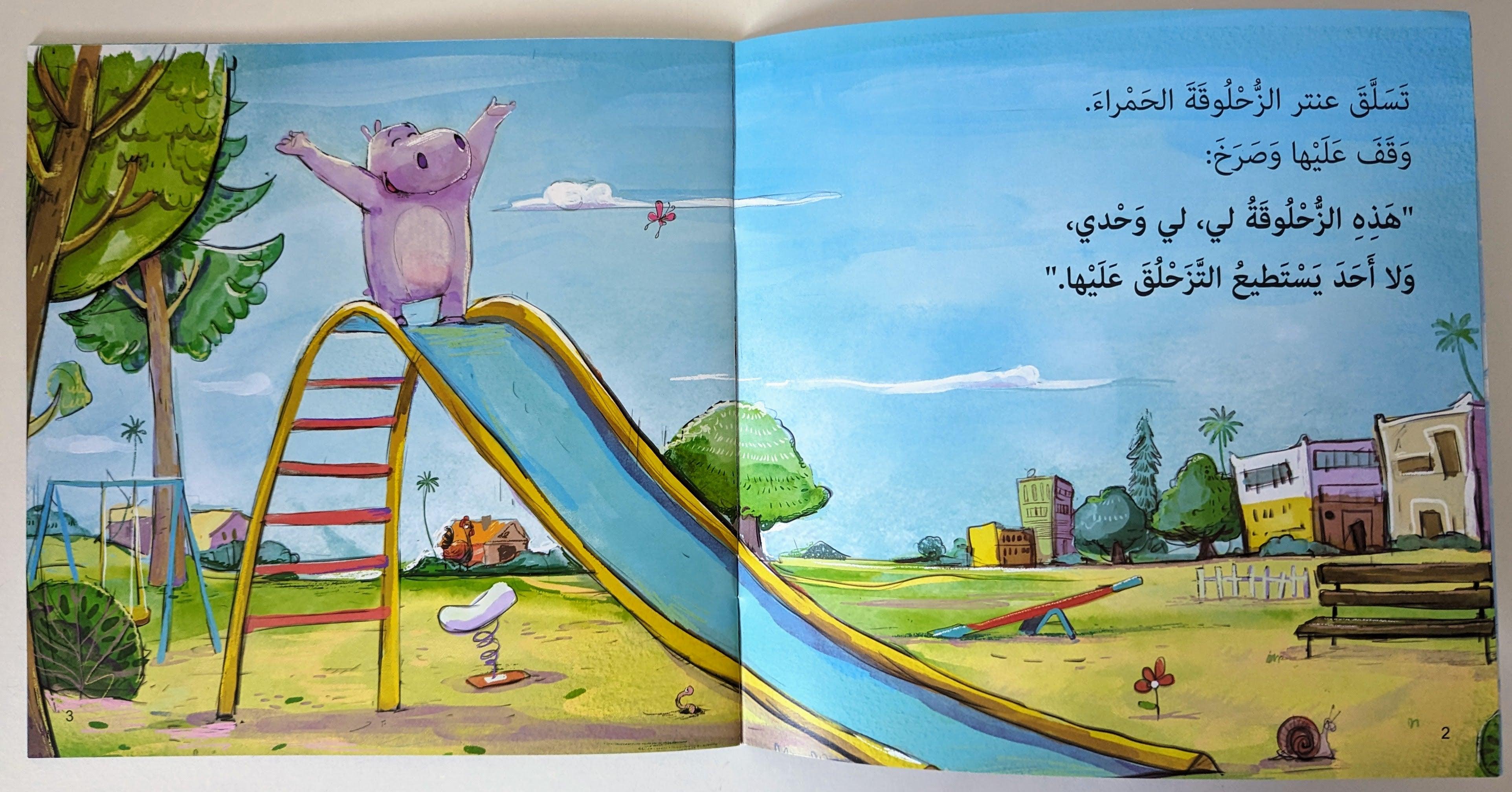 الزحلوقة - The Slide