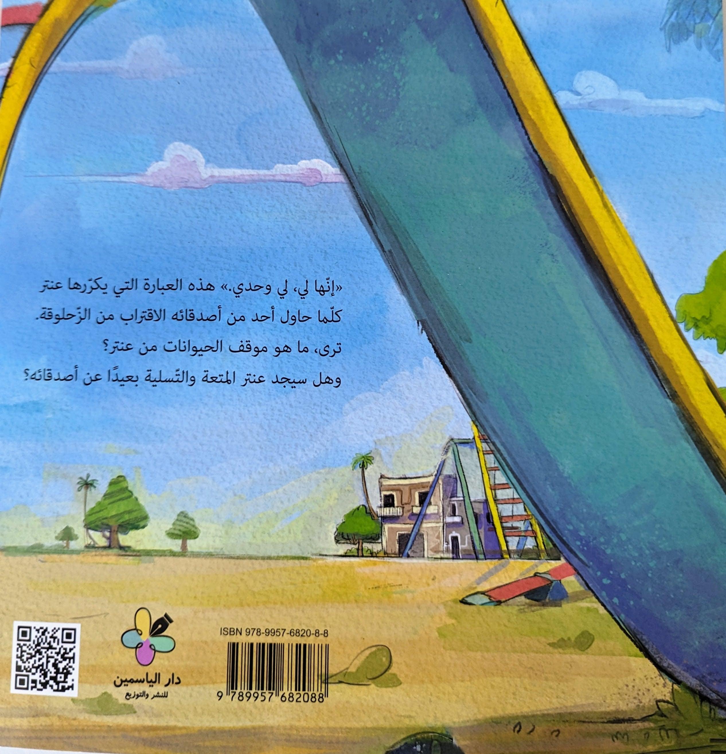 الزحلوقة - The Slide