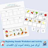 Arabic Beginning Sounds Worksheet and Activity  - أوراق عمل ونشاط صوت أول الكلمات