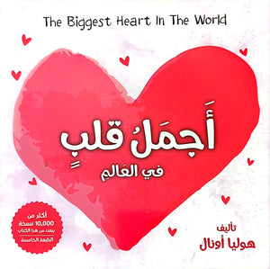 أجمل قلب في العالم - رسول الله محمد صلى الله عليه وسلم - The Biggest Heart in The World - Bilingual English/Arabic