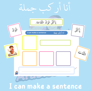 I Can Make a Sentence - Arabic Sentence Building Resource - نشاط بطاقات أنا أركب جملة - Arabic Joy