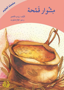 مشوار قمحة - A Wheat’s Journey - Arabic Joy