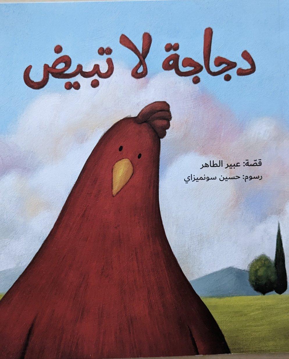 دجاجة لا تبيض - A Chicken That Does Not Lay Eggs