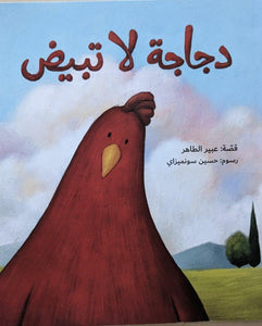 دجاجة لا تبيض - A Chicken That Does Not Lay Eggs