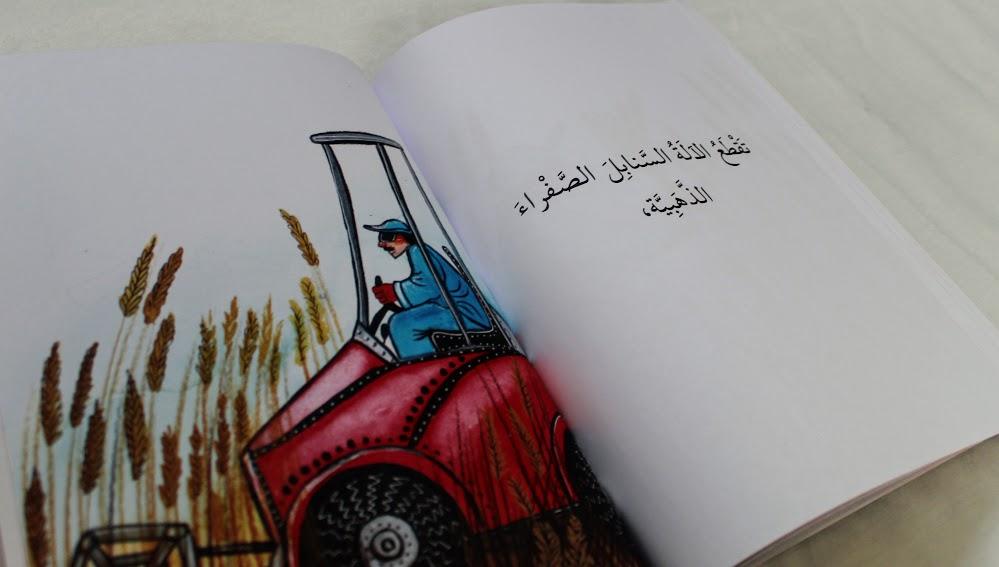 مشوار قمحة - A Wheat’s Journey - Arabic Joy